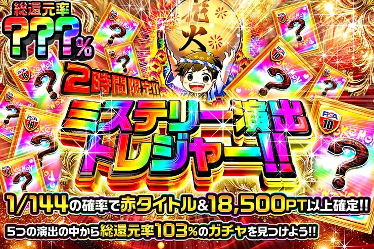 2時間限定!! ミステリー演出トレジャー!! 