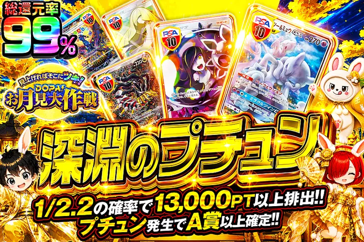 見上げればそこにツキ! DOPA!お月見大作戦 深淵のプチュン