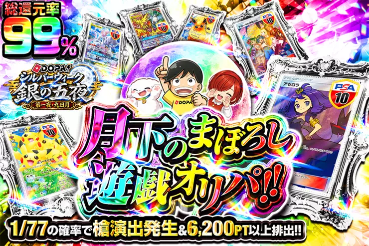 DOPA!シルバーウィーク 銀の五夜 第一夜・九日月 月下のまぼろし遊戯オリパ!!