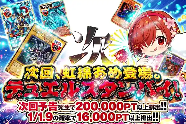 次回、虹綿あめ登場。デュエルスタンバイ!