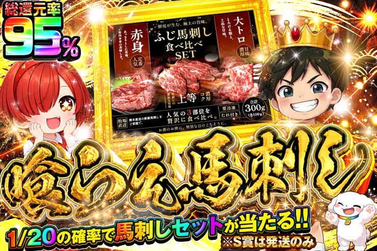 喰らえ馬刺し