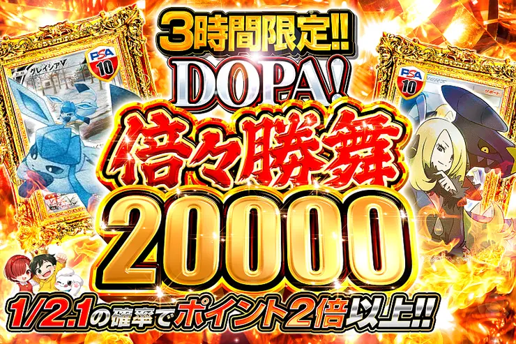 3時間限定!! DOPA! 倍々勝舞 20000