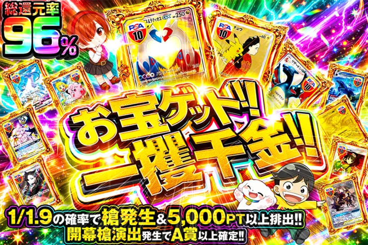 お宝ゲット!!一攫千金!!