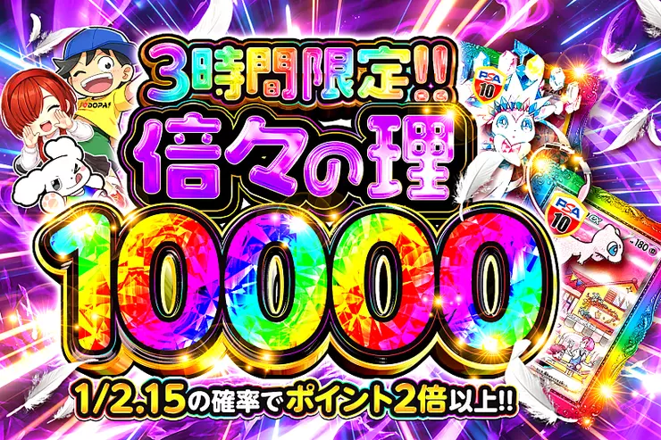 倍々の理 10000