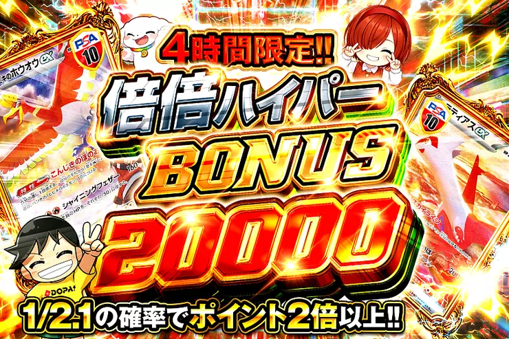 4時間限定!! 倍倍ハイパー BONUS 20000