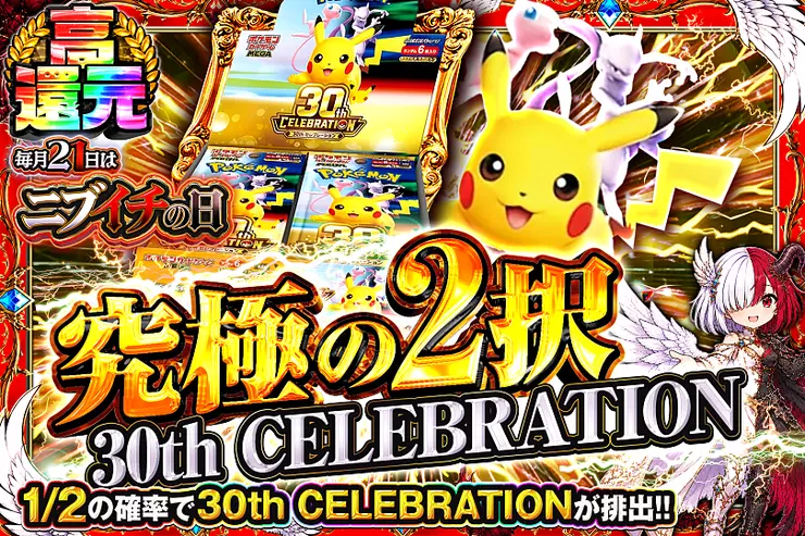毎月21日はニブイチの日 究極の2択　30th CELEBRATION