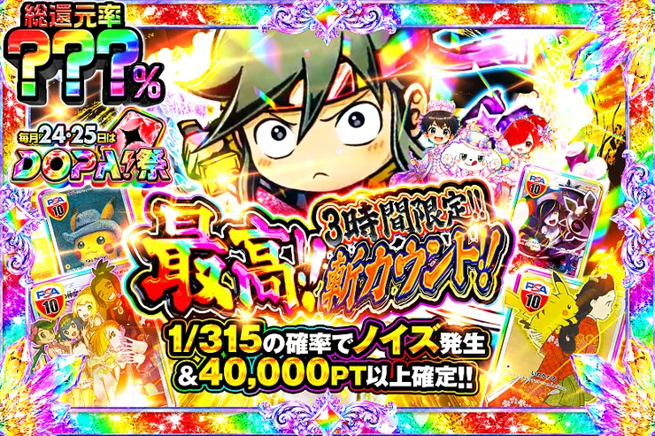 毎月24,25日はDOPA!祭 最高!!斬カウント!!