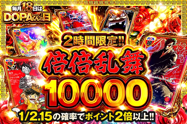 毎月18日はDOPAくんの日 2時間限定!! 倍倍乱舞10000(358724