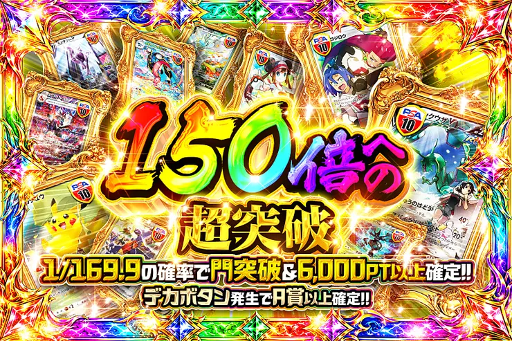 150倍への超突破