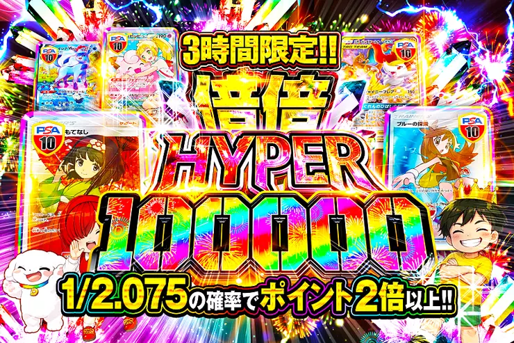 3時間限定!! 
倍倍HYPER 100000