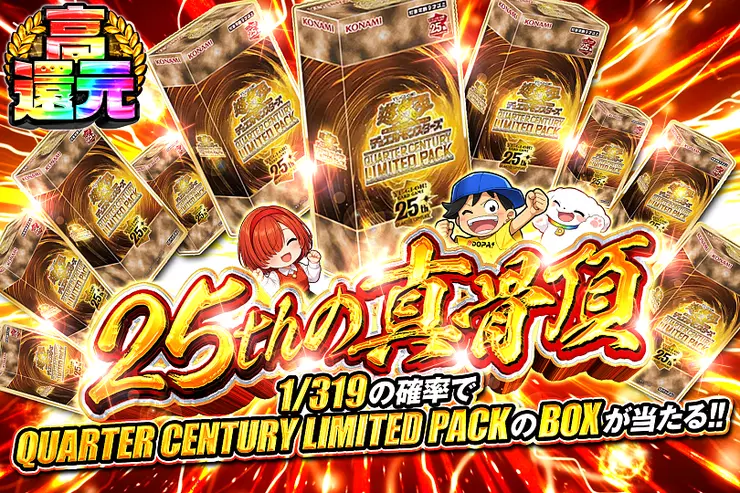 25thの真骨頂