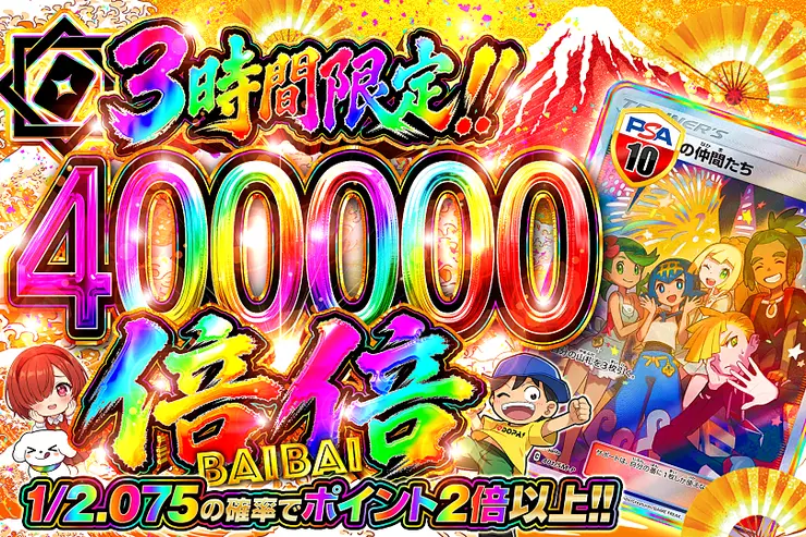 3時間限定!!
倍倍400000