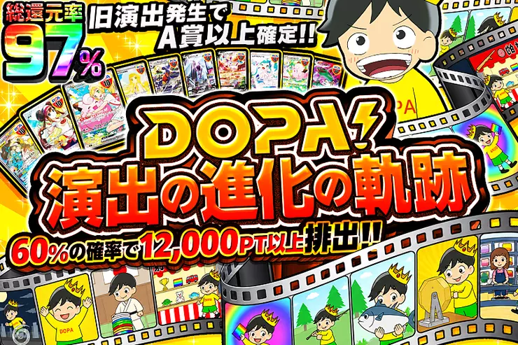 DOPA!演出の進化の軌跡