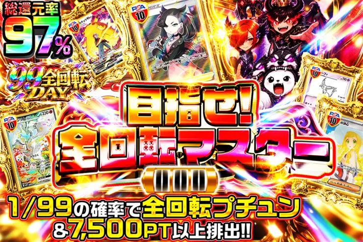 99全回転DAY 目指せ!全回転マスター