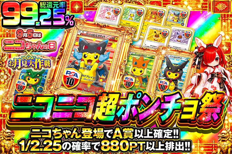 9月5日はニコちゃんの日×DOPA!お月見大作戦 ニコニコ超ポンチョ祭