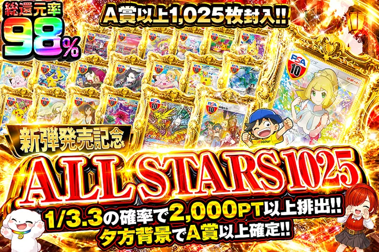 新弾発売記念 ALL STARS 1025