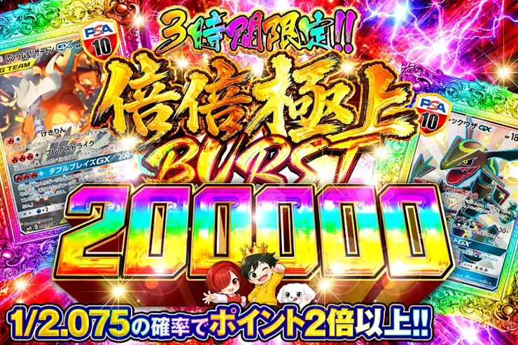 3時間限定!!   倍倍極上 BURST 200000