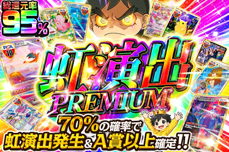 虹演出PREMIUM
