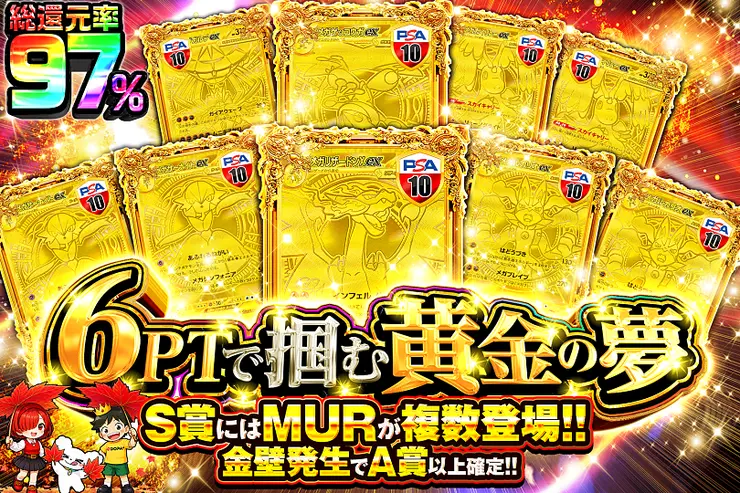 6PTで掴む黄金の夢