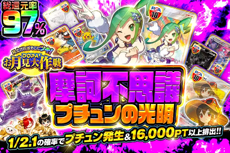 見上げればそこにツキ! DOPA!お月見大作戦 摩訶不思議プチュンの光明