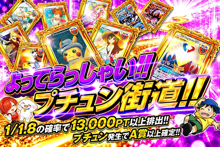 よってらっしゃい!!プチュン街道!!