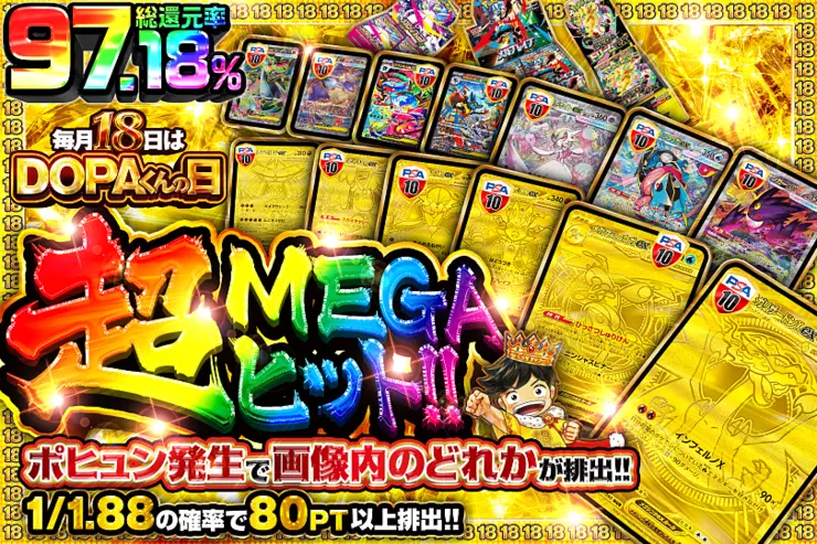 毎月18日はDOPAくんの日 超MEGAヒット!!