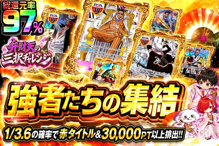 弁財天の三択チャレンジ 強者たちの集結