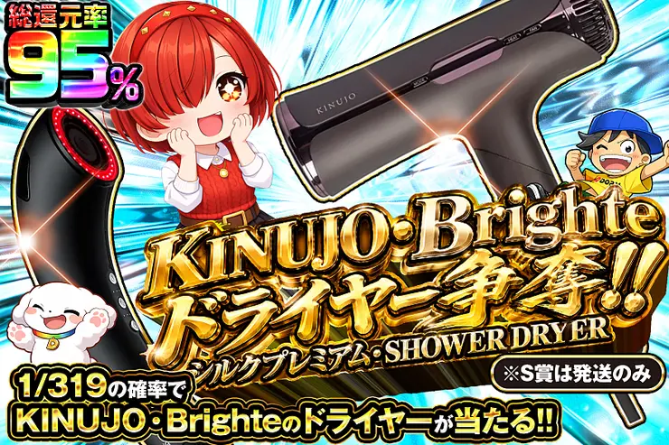 KINUJO・Brighte ドライヤー争奪!! シルクプレミアム・SHOWER DRYER
