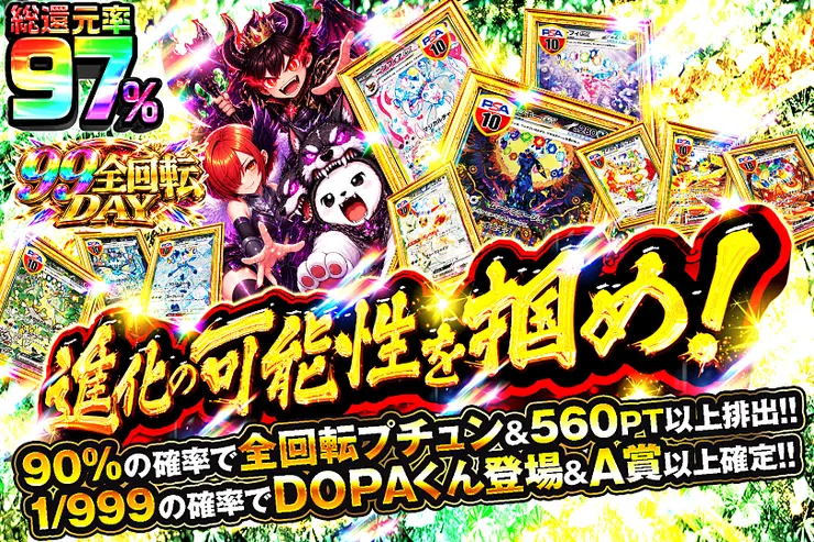 99全回転DAY 進化の可能性を掴め!