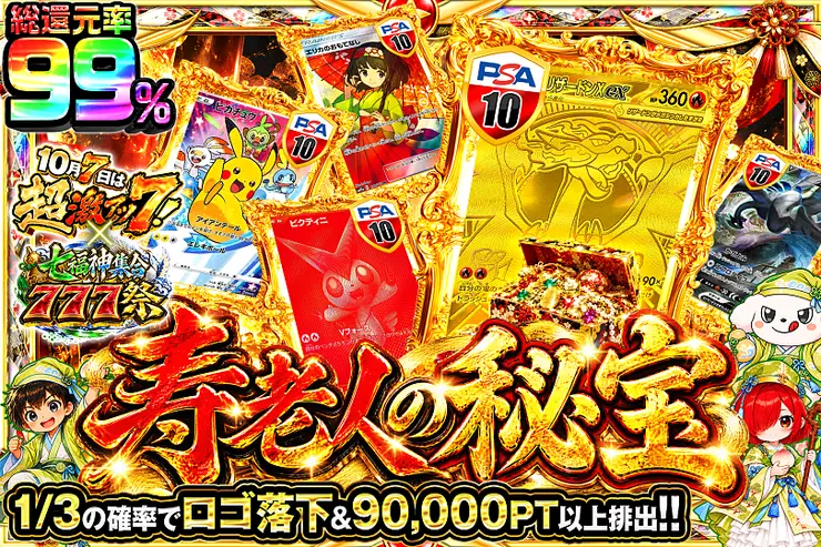 10月7日は超激アツ７!×七福神集合777祭 寿老人の秘宝