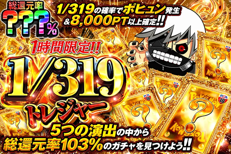 1時間限定!!  1/319トレジャー