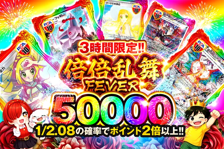 3時間限定!!  倍倍乱舞FEVER 50000