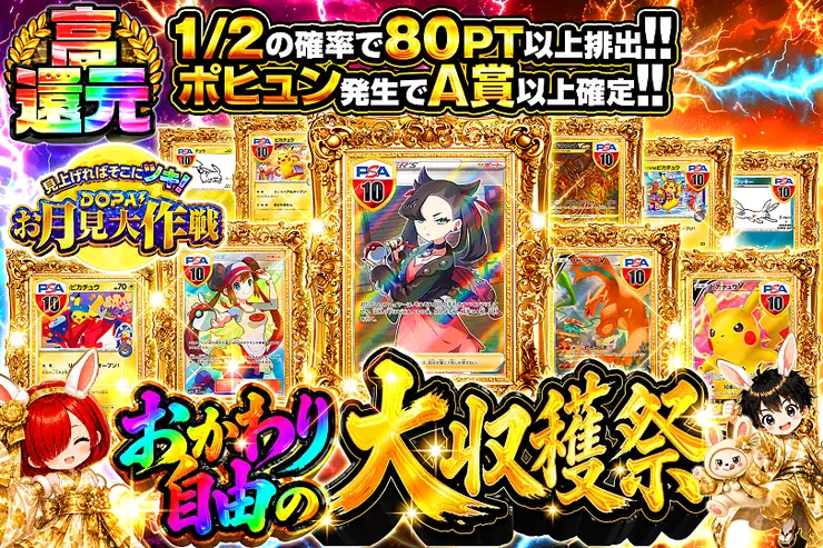 見上げればそこにツキ!DOPA!お月見大作戦 おかわり自由の大収穫祭