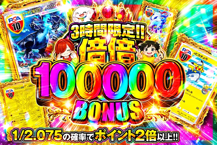 3時間限定!!  
倍倍 100000 BONUS
