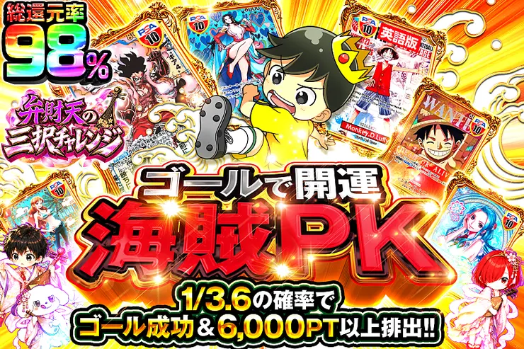 弁財天の三択チャレンジ ゴールで開運 海賊PK