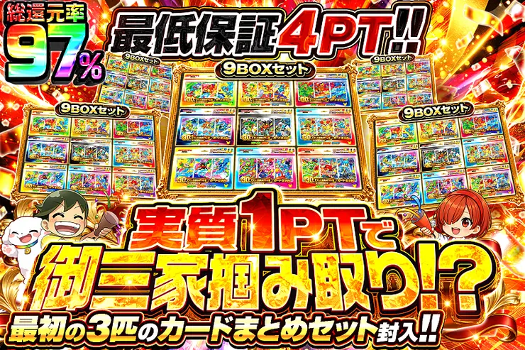 実質1PTで御三家掴み取り!?