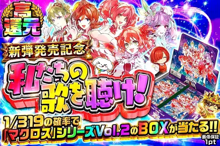 新弾発売記念 私たちの歌を聴け!