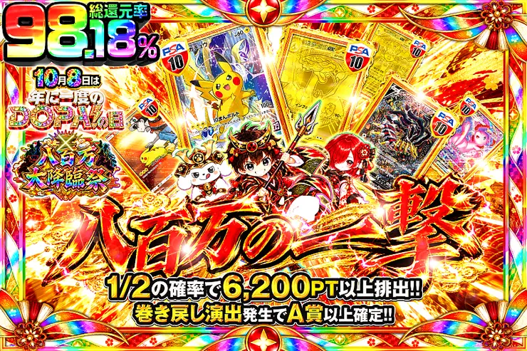 10月8日は年に1度のDOPA!の日×八百万大降臨祭 八百万の一撃