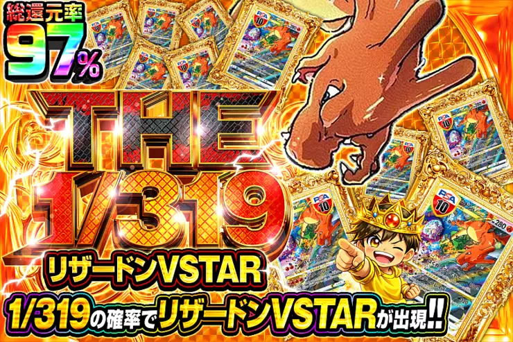 THE 1/319 リザードンVSTAR