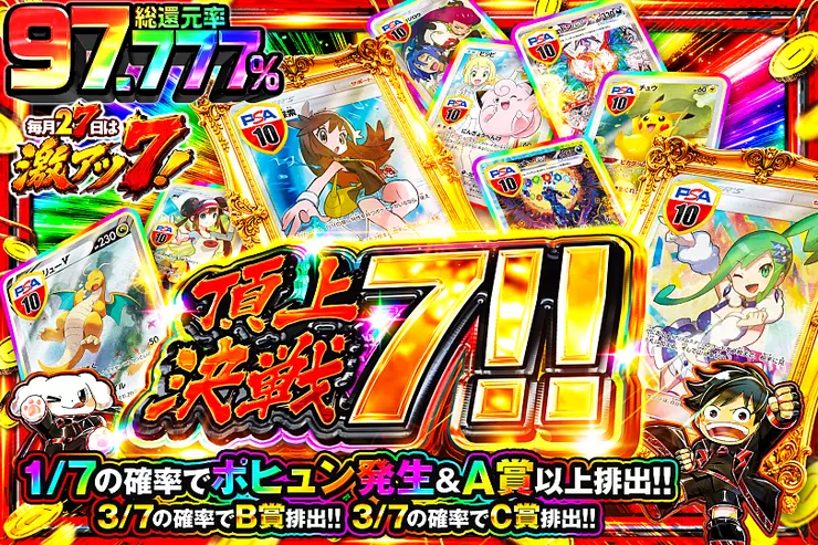 毎月27日は激アツ7! 頂上決戦 7!! 