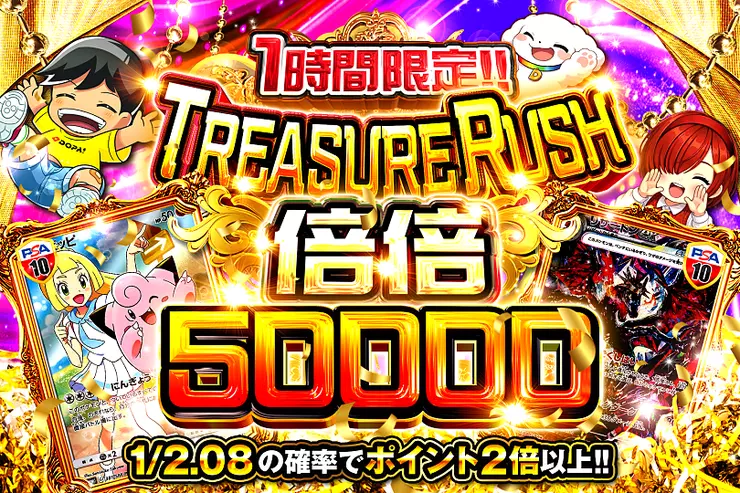 1時間限定!! TREASURE RUSH 倍倍50000