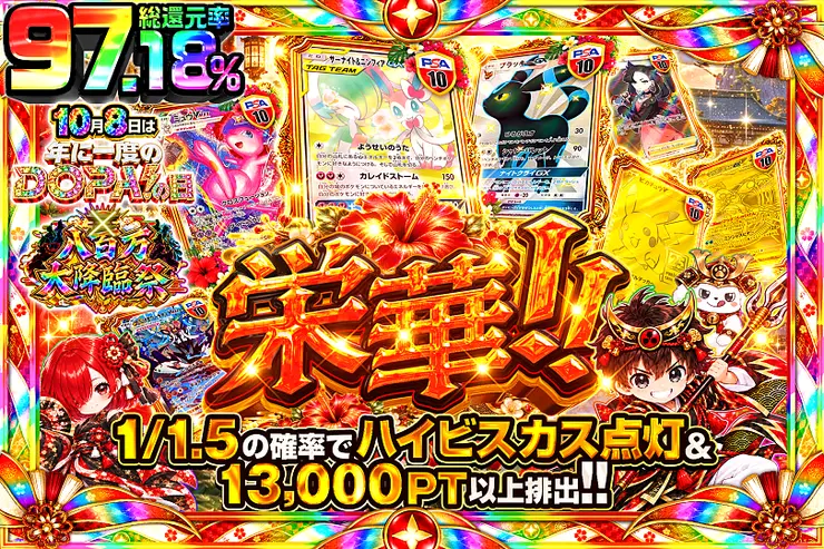 10月8日は年に1度のDOPA!の日×八百万大降臨祭 栄華!!