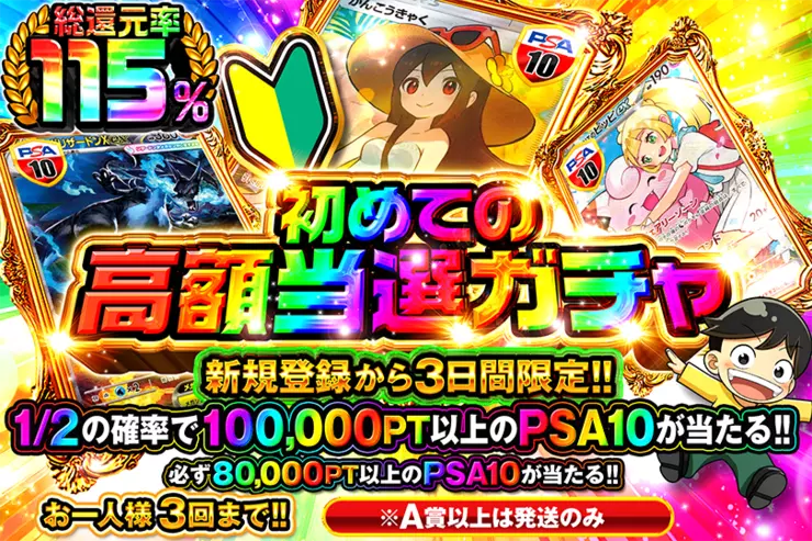 初めての高額当選ガチャ