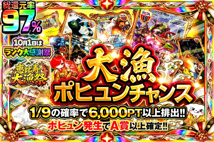 10月1日はランク大感謝祭×恵比寿大漁祭 大漁ポヒュンチャンス