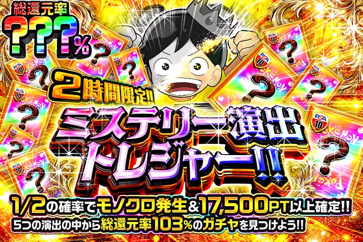 2時間限定!! ミステリー演出トレジャー!! 