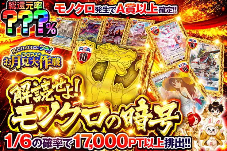 見上げればそこにツキ!DOPA!お月見大作戦 解読せよ!モノクロの暗号