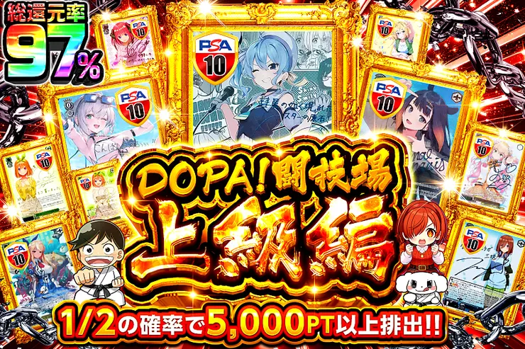 DOPA闘技場 上級編