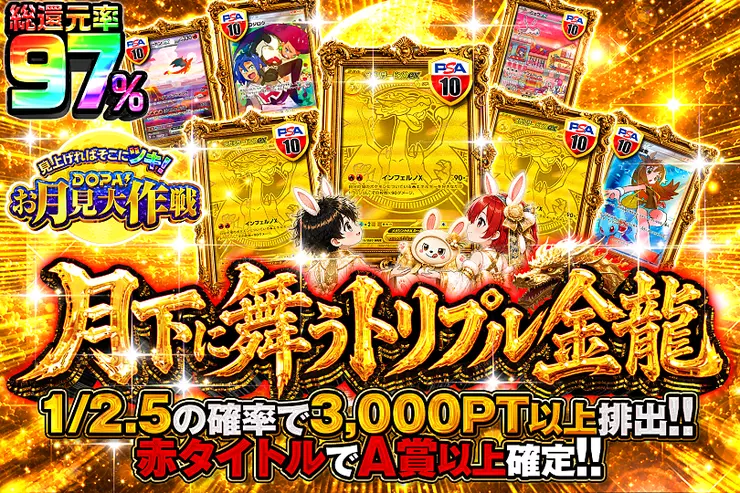 見上げればそこにツキ!DOPA!お月見大作戦 月下に舞うトリプル金龍
