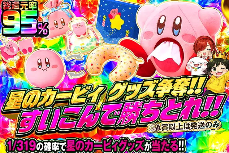 星のカービィ グッズ争奪!! すいこんで勝ちとれ!!