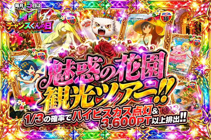 毎月15日は覚醒チャンスくんの日 魅惑の花園観光ツアー!!